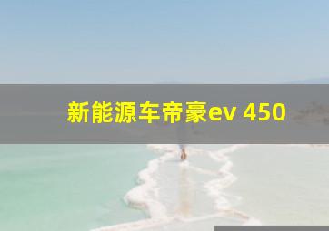 新能源车帝豪ev 450